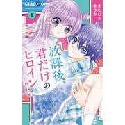 放課後、君だけのヒロイン<１>(ちゃおコミックス) [コミック]