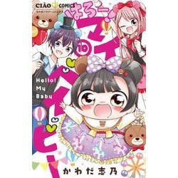 はろー！マイベイビー<１０>(ちゃおコミックス) [コミック]