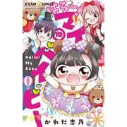 はろー！マイベイビー<１０>(ちゃおコミックス) [コミック]