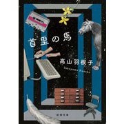 首里の馬(新潮文庫) [文庫]