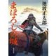 まぼろしの城(新潮文庫) [文庫]