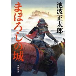 まぼろしの城(新潮文庫) [文庫]