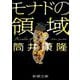 モナドの領域(新潮文庫) [文庫]