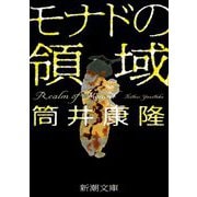 モナドの領域(新潮文庫) [文庫]