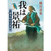 我は景祐―幕末仙台流星伝(新潮文庫) [文庫]