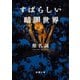 すばらしい暗闇世界(新潮文庫) [文庫]