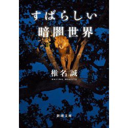 すばらしい暗闇世界(新潮文庫) [文庫]