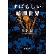 すばらしい暗闇世界(新潮文庫) [文庫]