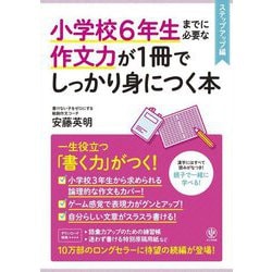 小学校6年生までに必要な作文力が1冊でしっかり身につく本 ステップアップ編 [単行本]