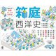 箱庭西洋史 [単行本]