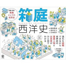 箱庭西洋史 [単行本]