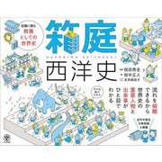 箱庭西洋史 [単行本]