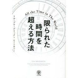 限られた時間を超える方法 [単行本]