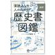 深読みしたい人のための超訳歴史書図鑑 [単行本]
