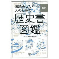 深読みしたい人のための超訳歴史書図鑑 [単行本]