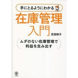 手に取るようにわかる在庫管理入門 [単行本]