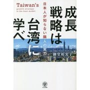 成長戦略は台湾に学べ―日本人が知らない隣人の実力 [単行本]