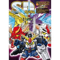 ヨドバシ.com - SDガンダム SDコマンド戦記&ガンドランダーメモリアル