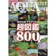 アクアライフ 2023年 01月号 [雑誌]