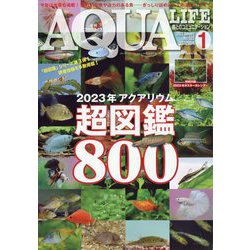 アクアライフ 2023年 01月号 [雑誌]