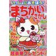 いっしょにあそぼう!まちがいさがし 2023年 02月号 [雑誌]