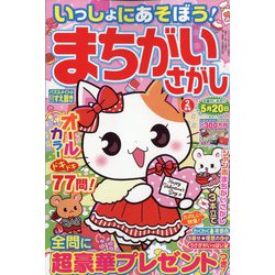 いっしょにあそぼう!まちがいさがし 2023年 02月号 [雑誌]