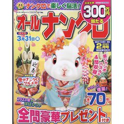オールナンクロ 2023年 02月号 [雑誌]