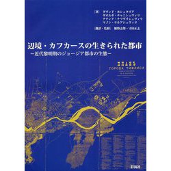 辺境・カフカースの生きられた都市―近代黎明期のジョージア都市の生態 [単行本]