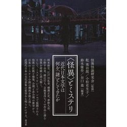 "怪異"とミステリ―近代日本文学は何を「謎」としてきたか [単行本]