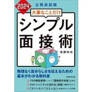 公務員試験大事なことだけ シンプル面接術〈2024年度版〉 [単行本]