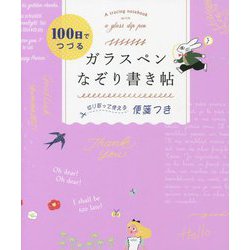 100日でつづるガラスペンなぞり書き帖 切り取って使える便箋つき [単行本]