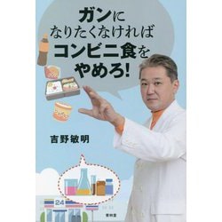ガンになりたくなければコンビニ食をやめろ! [単行本]