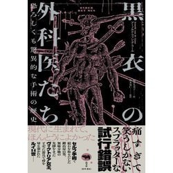 黒衣の外科医たち―恐ろしくも驚異的な手術の歴史 [単行本]