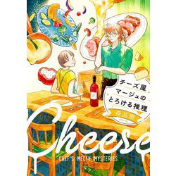 チーズ屋マージュのとろける推理(新潮文庫nex) [文庫]
