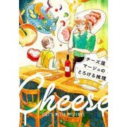 チーズ屋マージュのとろける推理(新潮文庫nex) [文庫]