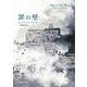罪の壁(新潮文庫) [文庫]