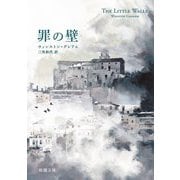 罪の壁(新潮文庫) [文庫]