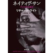 ネイティヴ・サン―アメリカの息子(新潮文庫―Star Classics名作新訳コレクション) [文庫]