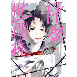 拝啓、世間様。 １(バンチコミックス) [コミック]