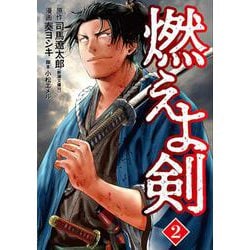 燃えよ剣 ２(バンチコミックス) [コミック]
