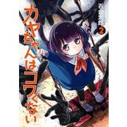 カヤちゃんはコワくない ２(バンチコミックス) [コミック]