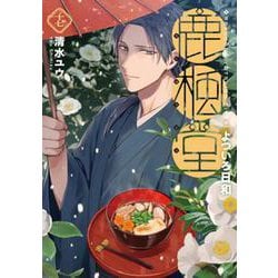 鹿楓堂よついろ日和 １７(バンチコミックス) [コミック]
