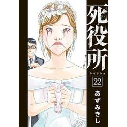 死役所 ２２(バンチコミックス) [コミック]