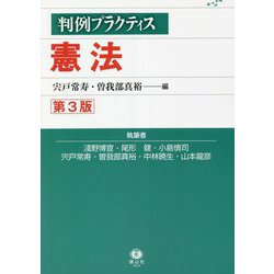 ヨドバシ.com - 判例プラクティス 憲法 第3版 [全集叢書] 通販【全品