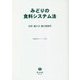 みどりの食料システム法―法律・施行令・施行規則等(重要法令シリーズ〈074〉) [全集叢書]