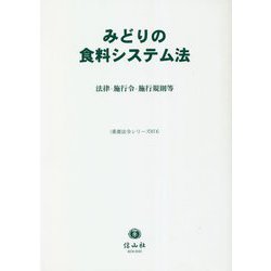 みどりの食料システム法―法律・施行令・施行規則等(重要法令シリーズ〈074〉) [全集叢書]