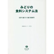 みどりの食料システム法―法律・施行令・施行規則等(重要法令シリーズ〈074〉) [全集叢書]