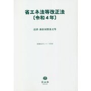 省エネ法等改正法〈令和4年〉法律・新旧対照条文等(重要法令シリーズ〈076〉) [全集叢書]
