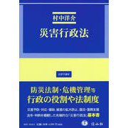 災害行政法(法律学講座) [全集叢書]
