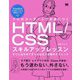 プロのコーディングが身につくHTML/CSSスキルアップレッスン―すぐに活かせてずっと役立つ現場のテクニック [単行本]
